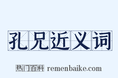 孔兄近义词是什么意思的图片